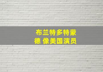 布兰特多特蒙德 像美国演员